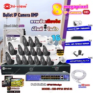 Hi-view Bullet IP Camera 8MP รุ่น HP-78B80PE (16ตัว) + NVR 16Ch รุ่น HP-7816H2 + Smart PoE Switch HU