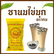 ชาตรากบ ชานมไข่มุก  (400 กรัม * 1ซอง) ชาผงปรุงสำเร็จ สำหรับชง ชานมไข่มุก ชานมไต้หวัน