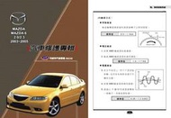 利威特汽車修護手冊-62 MAZDA 6 2.0/2.3 2003~2005 汽修書籍