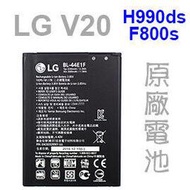 【BL-44E1F】LG V20 H990ds F800S/Stylus 3 M400DK 原廠電池/原電/原裝電池 3200mAh