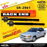 Toyota AE101 Rack Ball Joint Steering AE101 With Power (5 Tong) Code SR-2961 2 Pieces