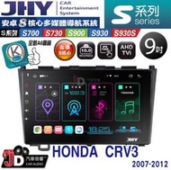 【JD汽車音響】JHY S700/S730/S900/S930/S930S HONDA CRV3 07-12。安卓專用機