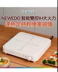 農曆新年優惠價 具備童鎖及定時智能化功能 不怕小孩誤觸碰和忘記關機 確保家居安全  NEWEDO 智能雙控IH大火力速熱定時輕便電磁爐  2000W   HC-I 1501A   搶眼白色設計  配合