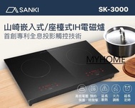 山崎 - 2000W-2800W SK3000 71厘米 嵌入式 座檯式雙頭電磁爐 Sanki 山崎 3級能源效益標籤