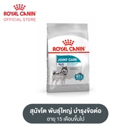 Royal Canin Maxi Joint Care โรยัล คานิน อาหารเม็ดสุนัขโต พันธุ์ใหญ่ บำรุงข้อต่อ อายุ 15 เดือนขึ้นไป (กดเลือกขนาดได้ Dry Dog Food)