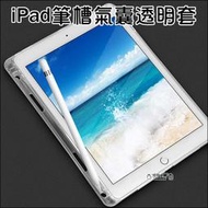 筆槽 氣囊 透明套 iPad 8 iPad 7 iPad mini 5 iPad mini 4 保護套 保護殼