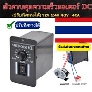 DC Motor Connector 12v-48v 40A Speed Control
