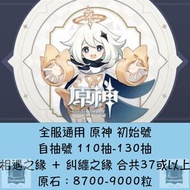 [Android IOS PC通用] 原神 初始號 Genshin Impact 自抽號 110抽-130抽 有原石約9000粒