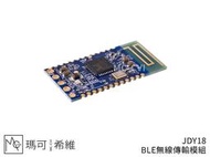 JDY18 BLE無線傳輸模組 UART、I2C通訊 藍芽低功耗 Beacon AT指令集 JDY-18