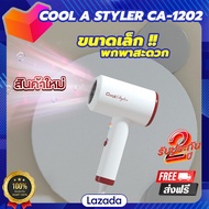 ไดร์เป่าผม Cool A Styler hair dryer CA-1202 1200 วัตต์ มีลมเย็น มอเตอร์ญี่ปุ่น ระบบ AI เป่าลมอัตโนมัติ ปรับระดับลมและความร้อนได้ 3 ระดับ ไดร์เป่าผม มินิ ไดร์เป่าผมเย็น ลมร้อน
