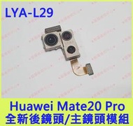 ★普羅維修中心★華為Huawei Mate20 Pro 全新原廠 後鏡頭 主鏡頭 後相機 LYA-L29 主相機