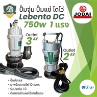ส่งฟรี‼️ปั๊มน้ำโซล่าเซลล์ ไดโว่ โจได Lebento DC 750w ท่อออก 2” 3” ใช้ 3-4 แผง ประกัน 1 ปี แบบไม่มีเง