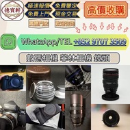 【德寶軒】實體門市 高價求:數碼相機 菲林相機 相機鏡頭 中古鏡頭 相機 鏡頭 Leica徠卡相機 Leica徠卡鏡頭 Leica徠卡 Rollei祿來（祿萊）ZEISS 蔡司 Hasselblad哈
