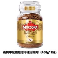 山姆 摩可納 Moccona 經典5號凍乾大顆即溶咖啡 | 中度烘焙 醇厚平衡 冷熱即溶 荷蘭進口