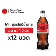 [จัดส่งเฉพาะกทม.และปริมณฑล]โค้ก น้ำอัดลม สูตรไม่มีน้ำตาล 1 ลิตร 12 ขวด Coke Soft Drink Zero Sugar 1L