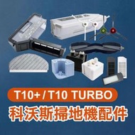 【飛兒】《科沃斯掃地機配件T10+/T10 TURBO》主刷／主刷罩／塵盒／銀離子模組／緩釋銀離子