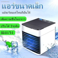 Pur พัดลมปรับอากาศ  ตั้งโต๊ะ เครื่องทำความเย็นมินิ ARCTIC AIR พัดลมตั้งโต๊ะขนาดเล็กพกพาง่าย พัดลมแอร์ Evaporative Air-Cooler พัดลมไอเย็น แอร์เคลื่อนที่