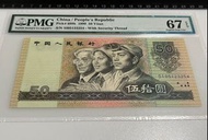 1990年 PMG 67 EPQ 第四版人民幣 工農商 伍拾圓 五十元 $50元 高分評級鈔票 紙幣 紙鈔 pmg