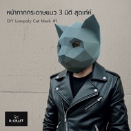 D-Craft Cat Mask 1 DIY 3D Low Poly 1 Papercraft Mascot Cosplay Party