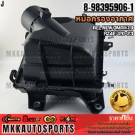 หม้อกรองอากาศ ALL NEW DMAX 1.9 RZ4E ปี20-23 #8-98395906-1 **สินค้าตรงปก ส่งไว สินค้ามีการรับประกั