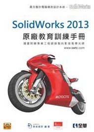 SolidWorks 2013原廠教育訓練手冊