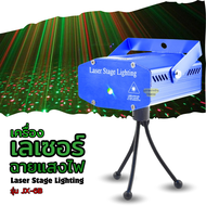 เครื่องฉายแสงเลเซอร์ Laser Stage Lighting ฉายแสงได้ 6 ลาย กระพริบตามจังหวะเพลง รุ่น JX-6B
