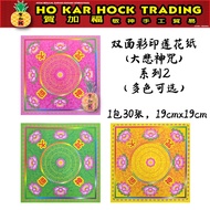 贺加福 莲花纸系列2/单色卖/30张19cm/双面彩印莲花纸/大悲咒/莲花纸