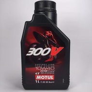 [機油倉庫]附發票Motul 300v ROAD RACING 4T 10W-40 10W40酯類全合成機油