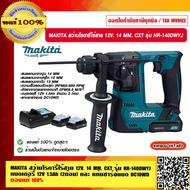 MAKITA สว่านโรตารี่ไร้สาย 12V. 14 MM. CXT รุ่น HR-140DWYJ แบตเตอรี่ 12V 1.5Ah (2ก้อน) และ แท่นชาร์จแบต DC10WD ของแท้ 100% ร้านเป็นตัวแทนจำหน่ายโดยตรง