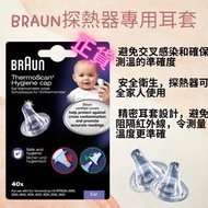 Braun百靈牌探熱器專用耳套