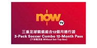Now TV  三重足球精選組合 12個月 通行證 英超 西甲