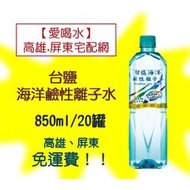 台鹽海洋鹼性離子水850ml20入1罐20元(1箱390元未稅)高雄市.屏東市(任選3箱免運費)貨到付款有電梯可代送上樓