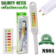 NS01 0.3%-2.0% Salinometer For Food Soup Water อุปกรณ์ตรวจวัดความเค็มในอาหาร เครื่องวัดความเค็มน้ำ ว