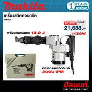 MAKITA รุ่น HM1201 เครื่องสกัดคอนกรีต