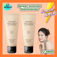 [2 หลอด] Bonwon Sunscreen CC cream กันแดดบอนวอน ไม่ติดขน กันน้ำ กันเหงื่อ กันแดด [150 ml./หลอด]