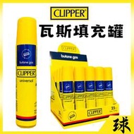 【CLIPPER正品附發票】【瓦斯填充罐】【打火機專用】【明火/防風/噴射】【型號：BG16】