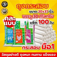 กระสอบ กระสอบพลาสติก ขนาดใหญ่ 50 Kg. 30 Kg. ( บรรจุ 50 ,100 , 200 ใบ )ขนาดจัมโบ้ กระสอบสาน กระสอบใส่