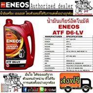 น้ำมันเกียร์ออโต้ ENEOS เอเนออส ATF D6-LV 4ลิตร เด็กซ์รอน 6