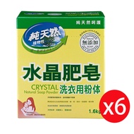 南僑水晶肥皂粉體(洗衣粉) 1.6kgX6盒