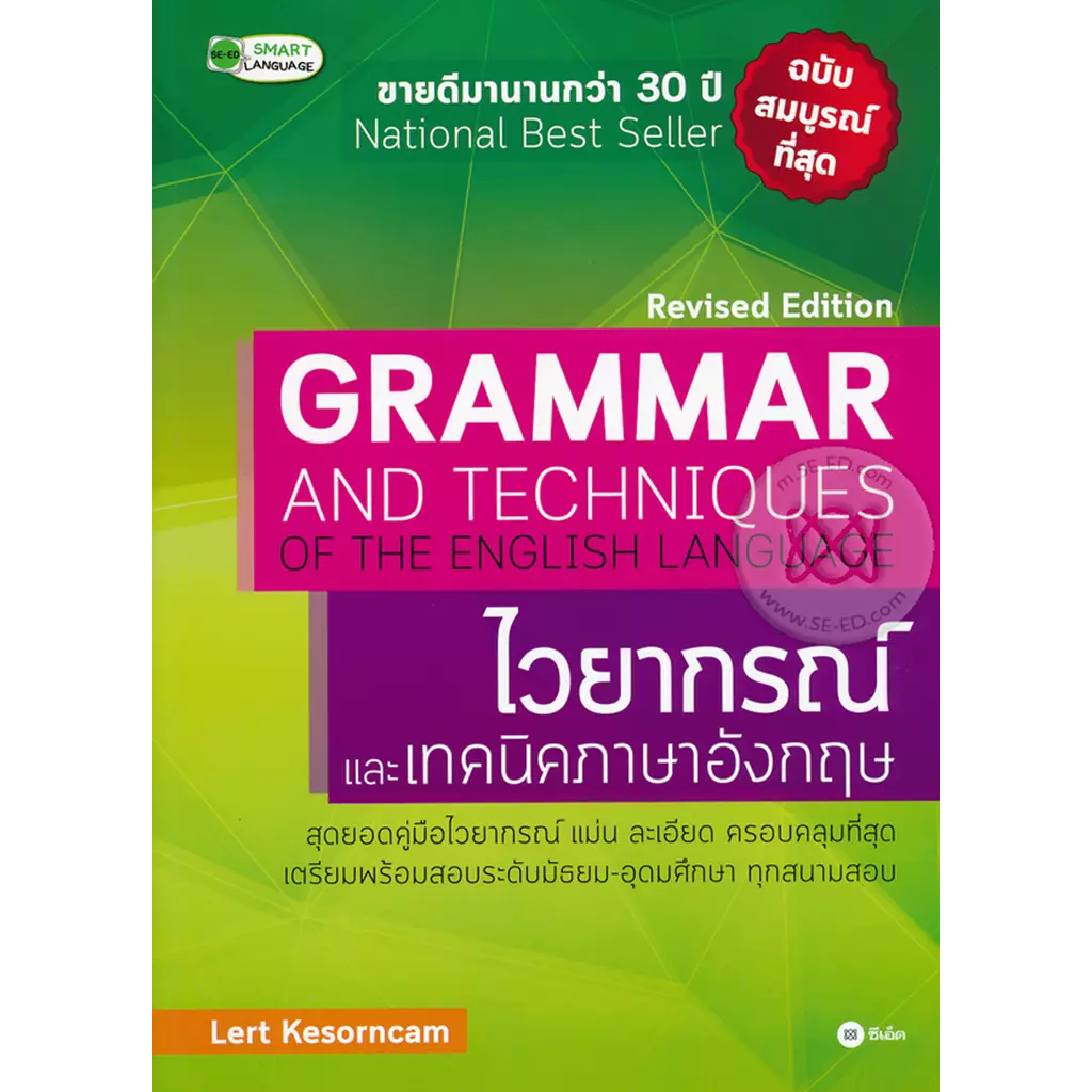 Grammar and Techniques of the English Language Revised Edition : ไวยากรณ์และเทคนิคภาษาอังกฤษ ฉบับสมบ