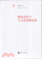 南雍學術經典.殷海光哲學與文化思想論集（簡體書）