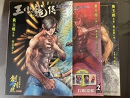 黃玉郎漫畫《王小龍傳》創刊號及第2､3期