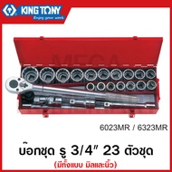 Kingtony บ๊อกชุด รู3/4 นิ้ว (6หุน) 23 ตัวชุด 612 เหลี่ยม รุ่น 6023MR / 6023SR / 6323MR