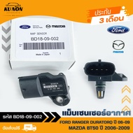 แม็บเซนเซอร์อากาศ ยี่ห้อ FORD RANGER DURATORQ ปี 2006-2009 / MAZDA BT50 ปี 2006-2009 รหัสสินค้า BD