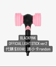 BLACKPINK  OFFICIAL LIGHT STICK ver.2 手燈 小卡 代購