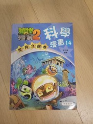 植物大戰殭屍2 科學漫畫