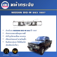 RJ หน้ากระจัง นิสสัน บิ๊กเอ็ม 993 ปี 1997 ชุบโครเมี่ยม **ได้รับสินค้า 1 ชิ้น ไม่มีกิ๊บล็อคแถม **สินค