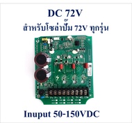 แผงควบคุม ปั๊มน้ำโซล่าเซลล์ 24V 48V 72V 96V-110V AC/DC 96V-110V ใช้สำหรับปั๊มโซล่าเซลล์
