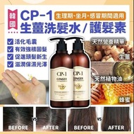 現貨❤️ 韓國 CP-1生薑洗髮水&護髮素 500ml