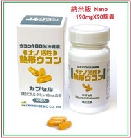Kanehide Bio 日本納米級 熱帶薑黃素 190mg 90膠囊 (最佳使用期:2027年8月19日) (平行進口) nano turmeric